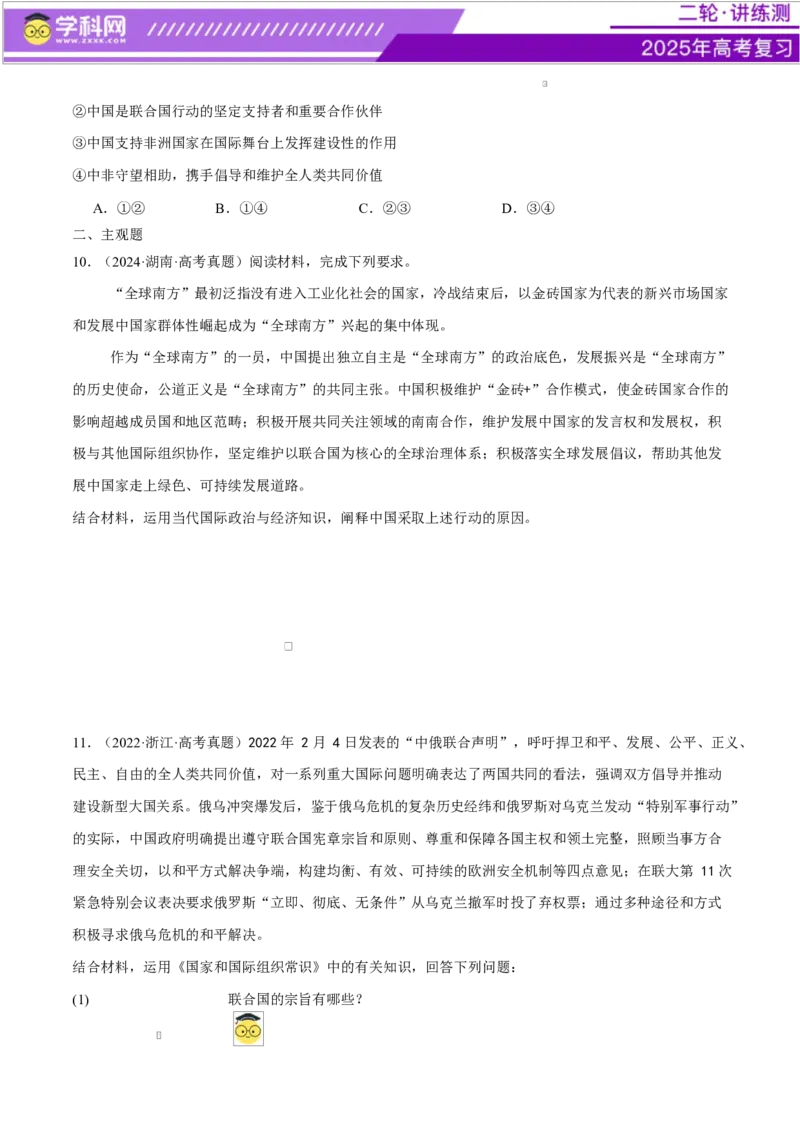 专题11国家与国际组织（练习）（原卷版）_42025年新高考资料_二轮复习_上好课2025年高考政治二轮复习讲练测（新高考通用）338376762
