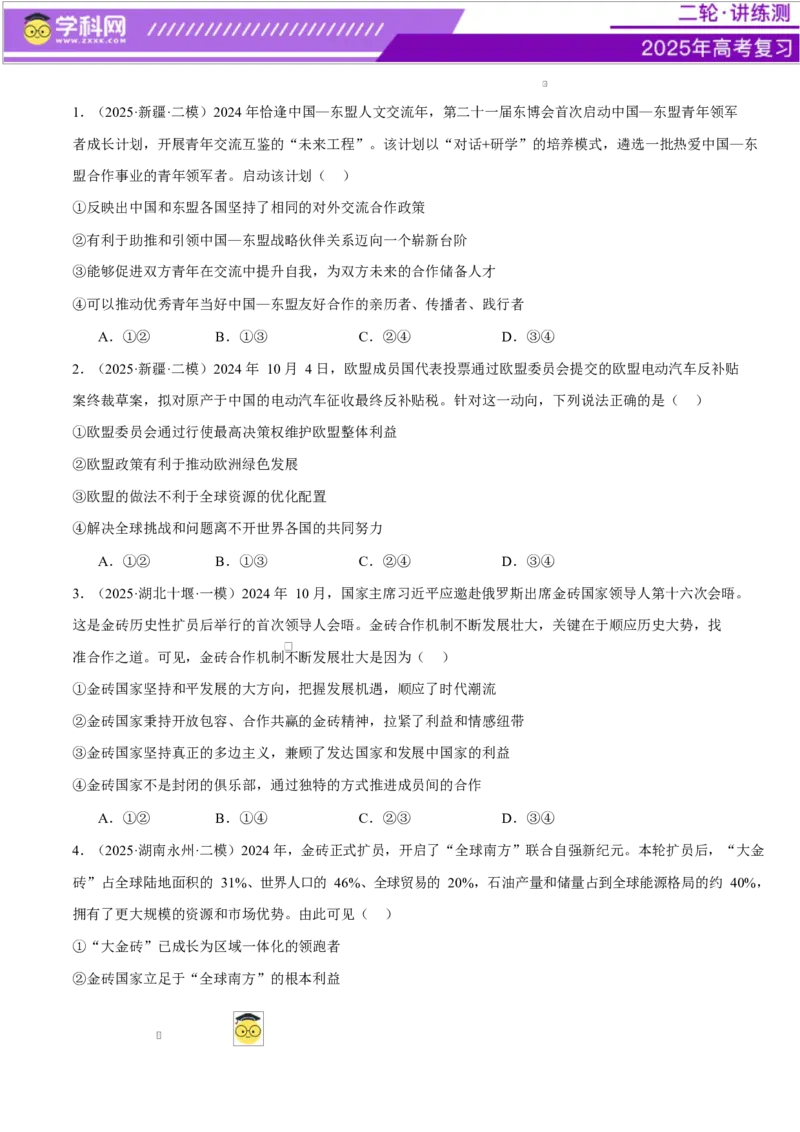 专题11国家与国际组织（练习）（原卷版）_42025年新高考资料_二轮复习_上好课2025年高考政治二轮复习讲练测（新高考通用）338376762