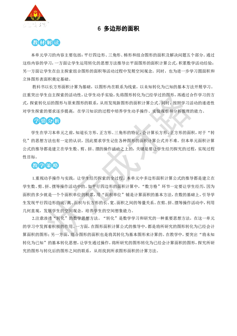 第1课时平行四边形的面积_1-6年级上册_数学5年级上册教学资源包_名师教学设计新版_6多边形的面积