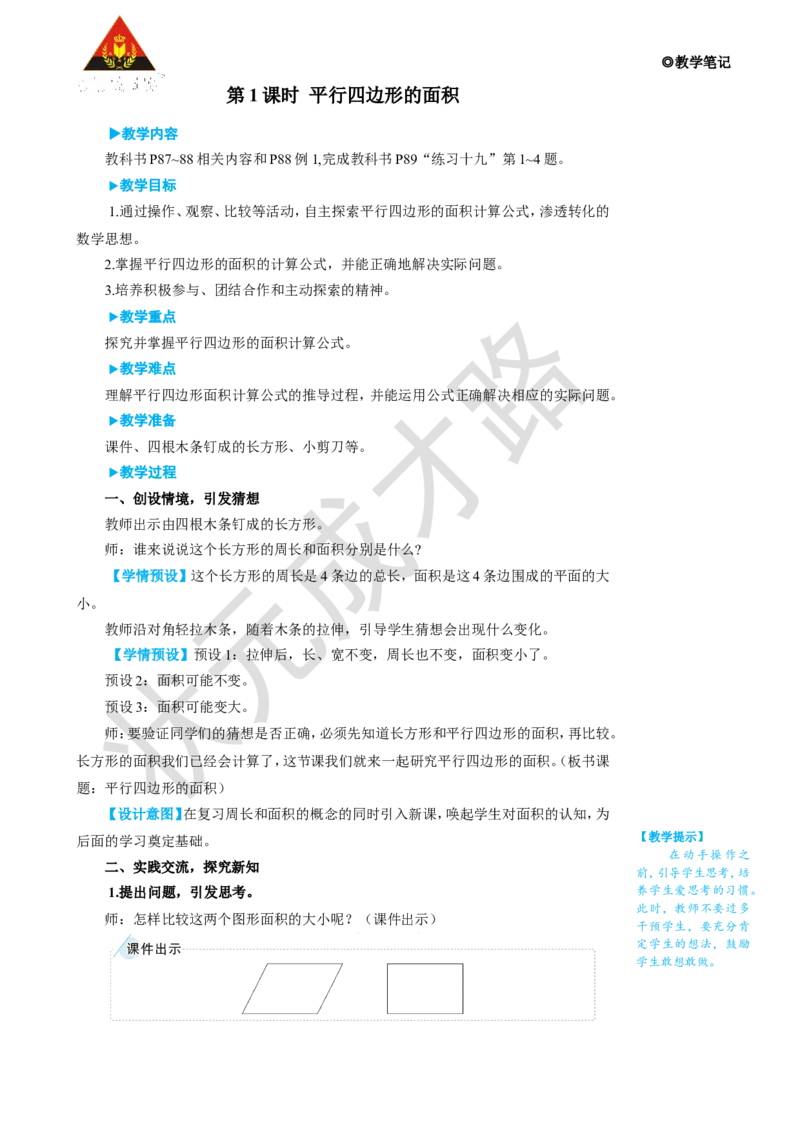第1课时平行四边形的面积_1-6年级上册_数学5年级上册教学资源包_名师教学设计新版_6多边形的面积