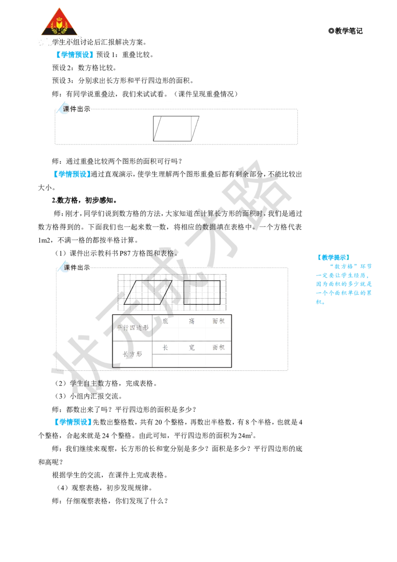 第1课时平行四边形的面积_1-6年级上册_数学5年级上册教学资源包_名师教学设计新版_6多边形的面积