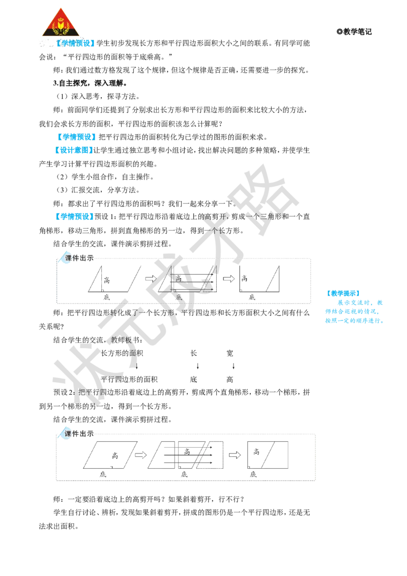 第1课时平行四边形的面积_1-6年级上册_数学5年级上册教学资源包_名师教学设计新版_6多边形的面积