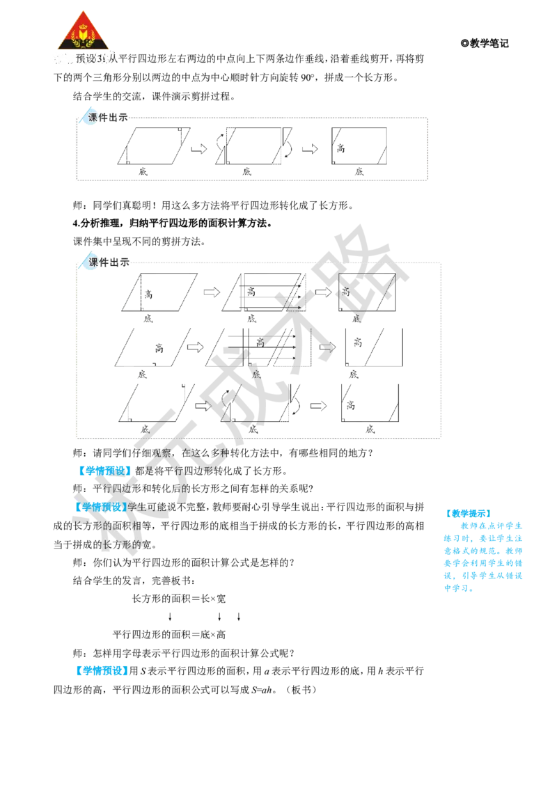 第1课时平行四边形的面积_1-6年级上册_数学5年级上册教学资源包_名师教学设计新版_6多边形的面积