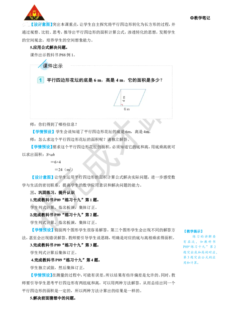 第1课时平行四边形的面积_1-6年级上册_数学5年级上册教学资源包_名师教学设计新版_6多边形的面积