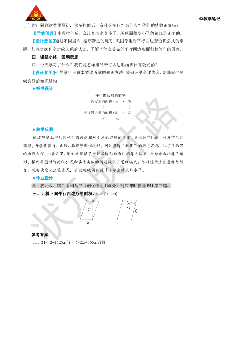 第1课时平行四边形的面积_1-6年级上册_数学5年级上册教学资源包_名师教学设计新版_6多边形的面积