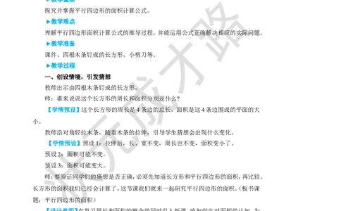 第1课时平行四边形的面积_1-6年级上册_数学5年级上册教学资源包_名师教学设计新版_6多边形的面积