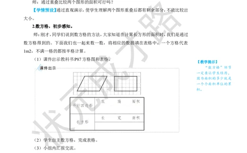 第1课时平行四边形的面积_1-6年级上册_数学5年级上册教学资源包_名师教学设计新版_6多边形的面积