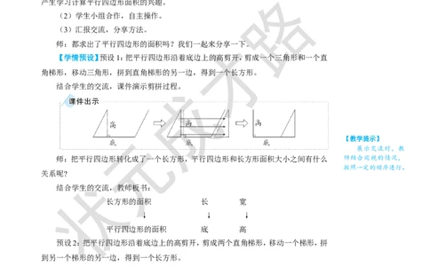 第1课时平行四边形的面积_1-6年级上册_数学5年级上册教学资源包_名师教学设计新版_6多边形的面积