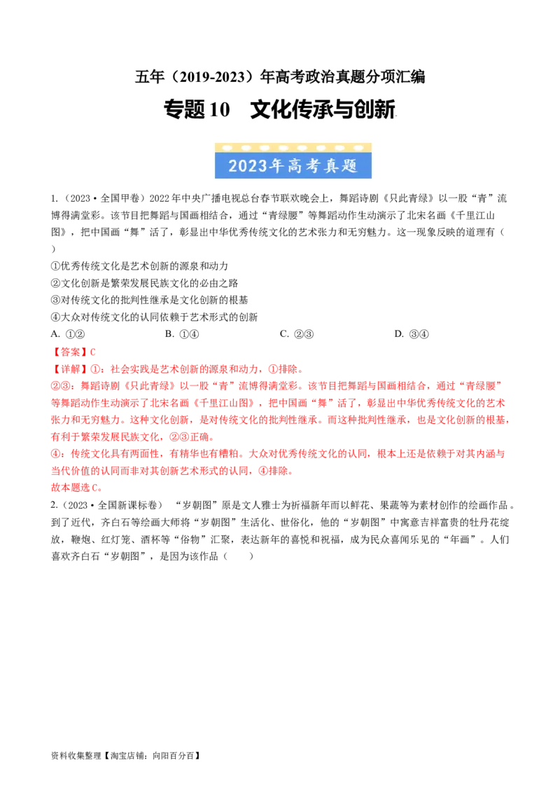 专题10文化传承与创新-学易金卷：五年（2019-2023）高考政治真题分项汇编（解析版）_通用版（老高考）复习资料_2024年复习资料_完五年（2019-2023）高考政治真题分项汇编（全国通用）