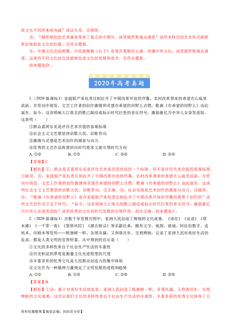 专题10文化传承与创新-学易金卷：五年（2019-2023）高考政治真题分项汇编（解析版）_通用版（老高考）复习资料_2024年复习资料_完五年（2019-2023）高考政治真题分项汇编（全国通用）