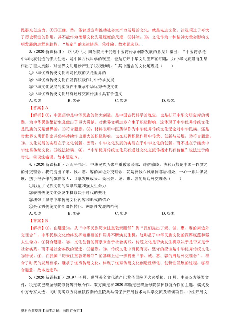 专题10文化传承与创新-学易金卷：五年（2019-2023）高考政治真题分项汇编（解析版）_通用版（老高考）复习资料_2024年复习资料_完五年（2019-2023）高考政治真题分项汇编（全国通用）