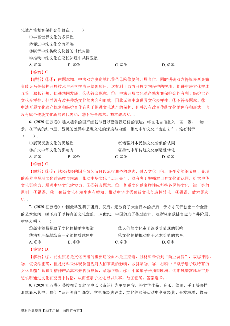 专题10文化传承与创新-学易金卷：五年（2019-2023）高考政治真题分项汇编（解析版）_通用版（老高考）复习资料_2024年复习资料_完五年（2019-2023）高考政治真题分项汇编（全国通用）