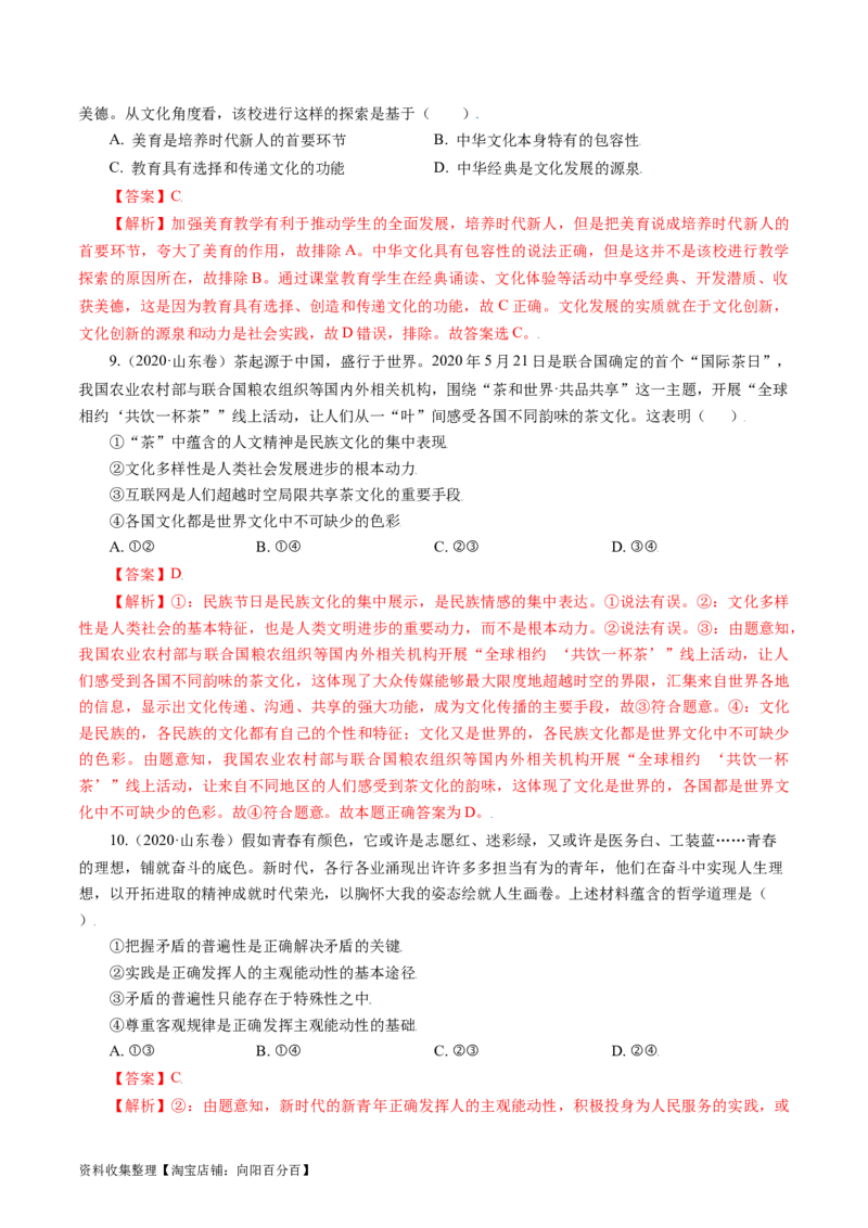 专题10文化传承与创新-学易金卷：五年（2019-2023）高考政治真题分项汇编（解析版）_通用版（老高考）复习资料_2024年复习资料_完五年（2019-2023）高考政治真题分项汇编（全国通用）