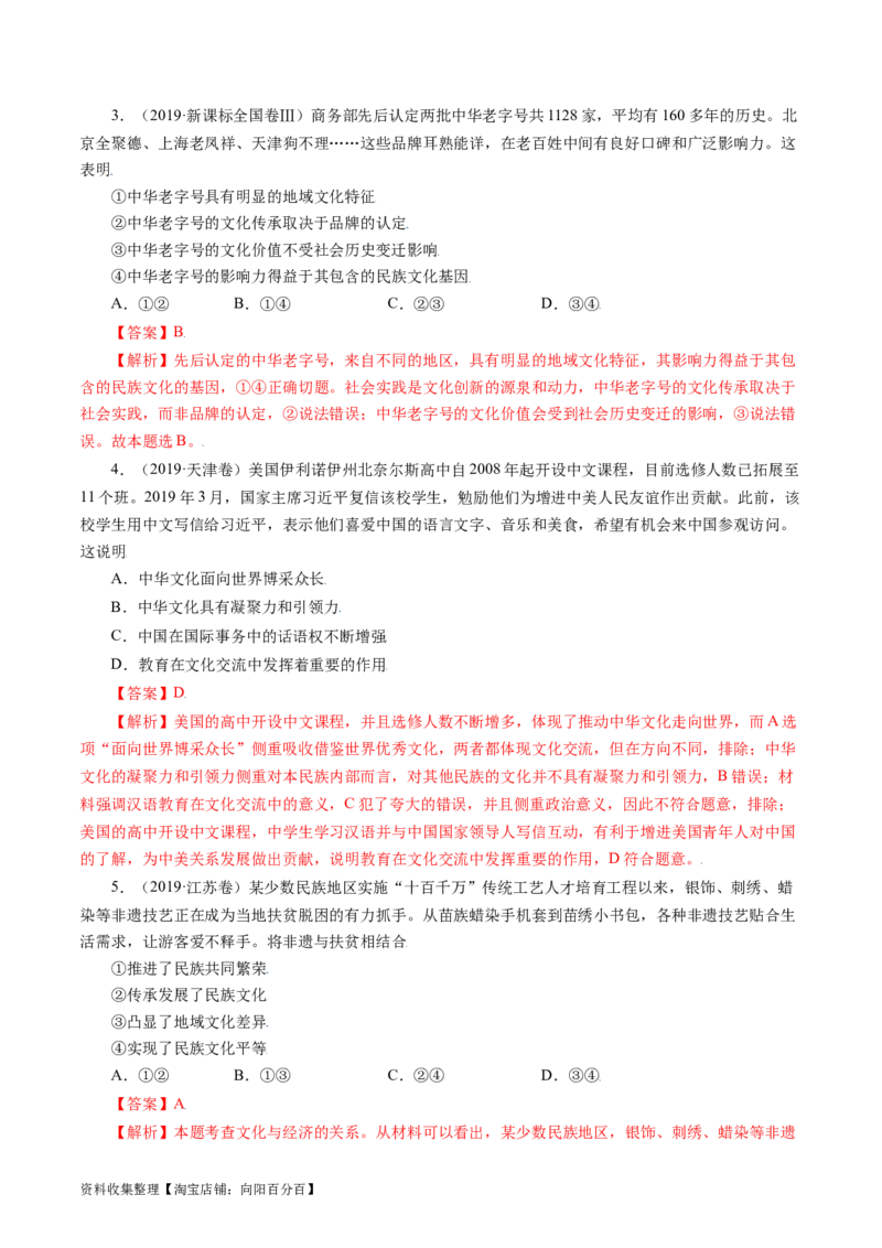 专题10文化传承与创新-学易金卷：五年（2019-2023）高考政治真题分项汇编（解析版）_通用版（老高考）复习资料_2024年复习资料_完五年（2019-2023）高考政治真题分项汇编（全国通用）