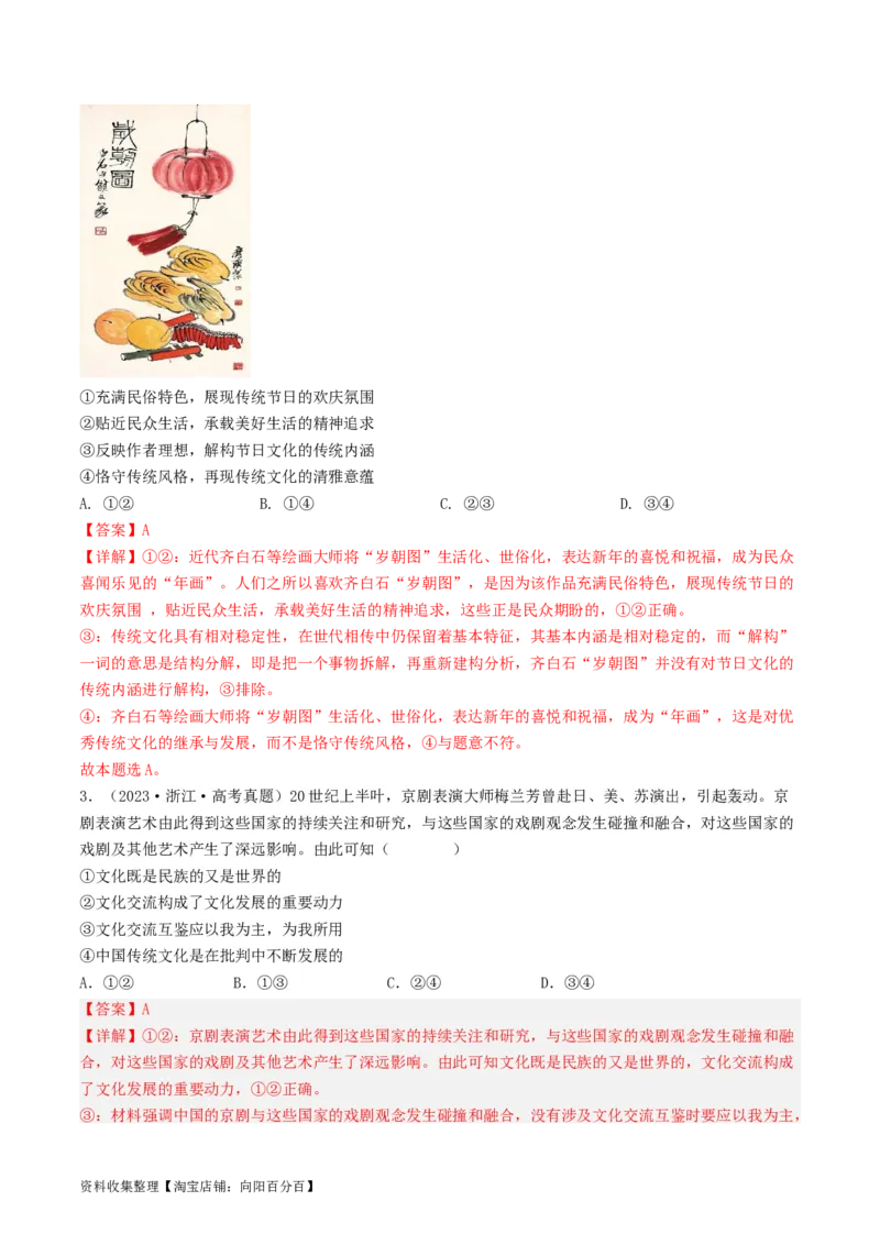 专题10文化传承与创新-学易金卷：五年（2019-2023）高考政治真题分项汇编（解析版）_通用版（老高考）复习资料_2024年复习资料_完五年（2019-2023）高考政治真题分项汇编（全国通用）