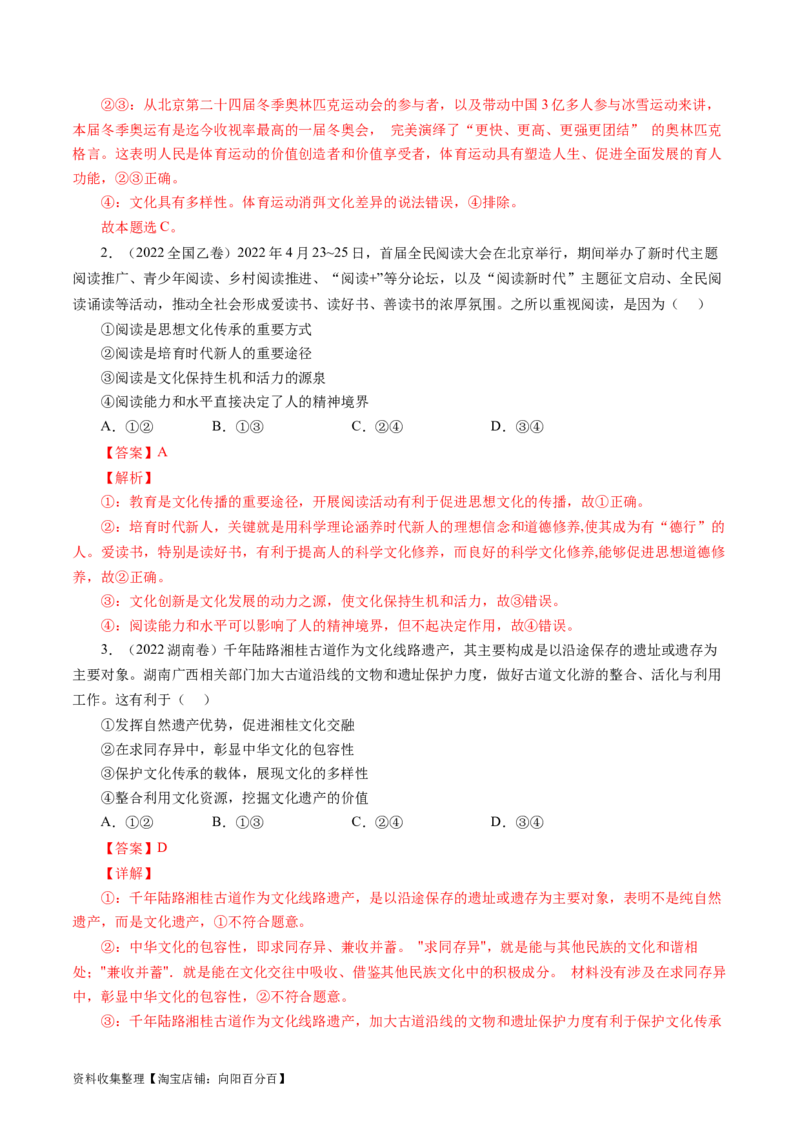 专题10文化传承与创新-学易金卷：五年（2019-2023）高考政治真题分项汇编（解析版）_通用版（老高考）复习资料_2024年复习资料_完五年（2019-2023）高考政治真题分项汇编（全国通用）