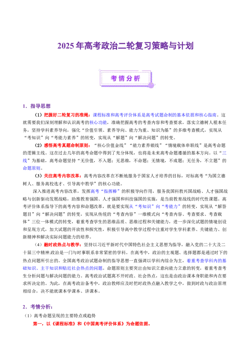 2025年高考政治二轮复习策略与计划-上好课2025年高考政治二轮复习讲练测（新高考通用）_42025年新高考资料_二轮复习