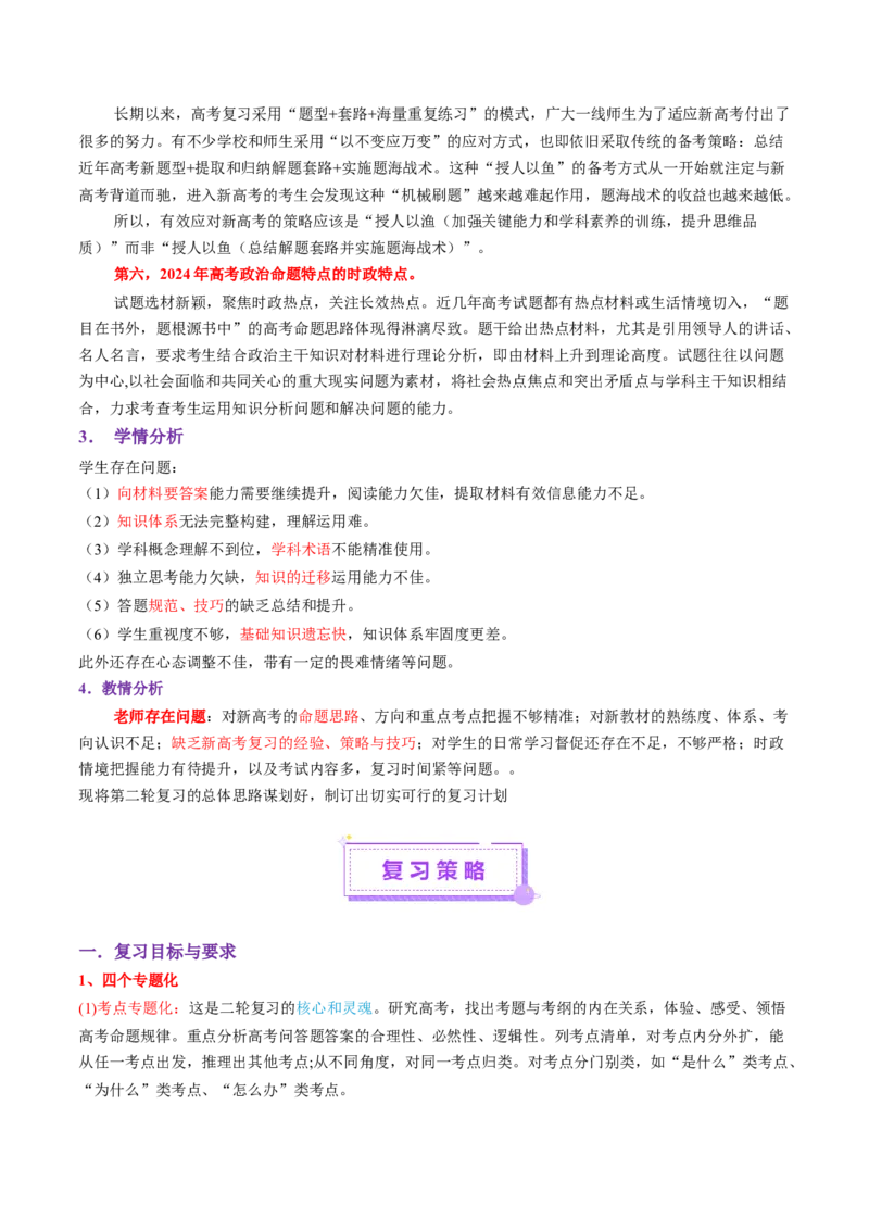 2025年高考政治二轮复习策略与计划-上好课2025年高考政治二轮复习讲练测（新高考通用）_42025年新高考资料_二轮复习