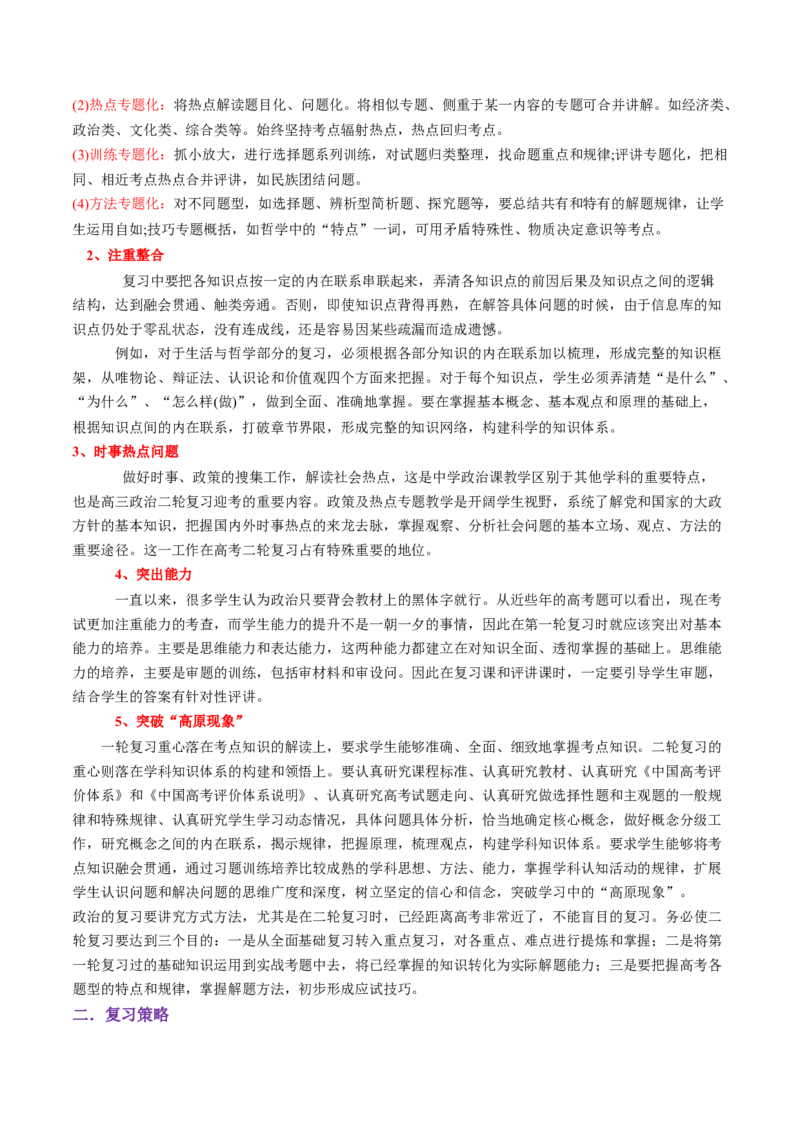 2025年高考政治二轮复习策略与计划-上好课2025年高考政治二轮复习讲练测（新高考通用）_42025年新高考资料_二轮复习