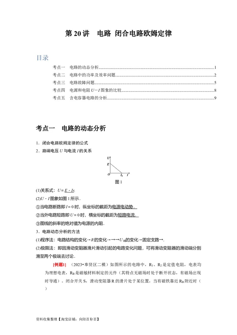 第20讲　电路闭合电路欧姆定律（原卷版）_通用版（老高考）复习资料_2024年复习资料_完2024年高考物理一轮考点复习精讲精练（全国通用）