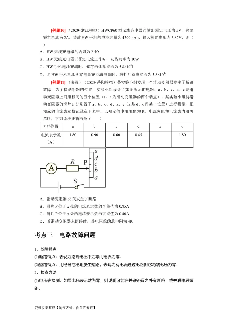 第20讲　电路闭合电路欧姆定律（原卷版）_通用版（老高考）复习资料_2024年复习资料_完2024年高考物理一轮考点复习精讲精练（全国通用）