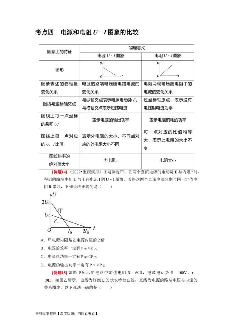第20讲　电路闭合电路欧姆定律（原卷版）_通用版（老高考）复习资料_2024年复习资料_完2024年高考物理一轮考点复习精讲精练（全国通用）