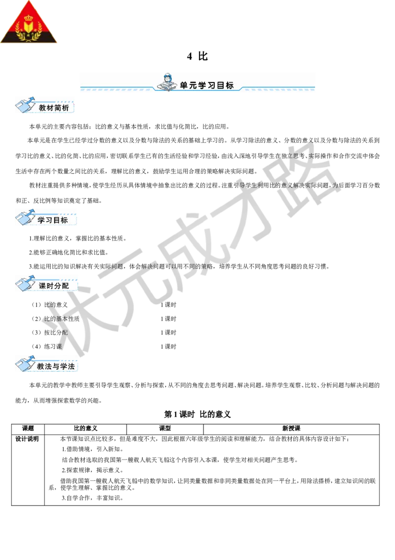 第1课时比的意义_1-6年级上册_数学6年级上册教学资源包_导学案新版_4比