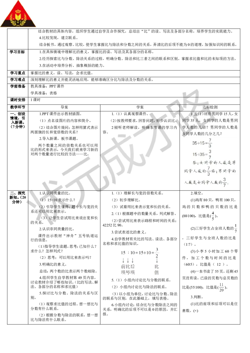 第1课时比的意义_1-6年级上册_数学6年级上册教学资源包_导学案新版_4比