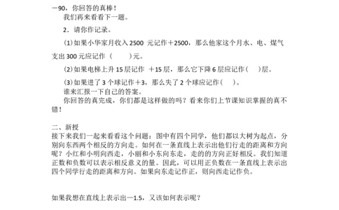 2.在直线上表示正数、0和负数_1-6年级下册_R6数下新插图版_R6数下教案+学案_慕课堂教案_第1单元负数