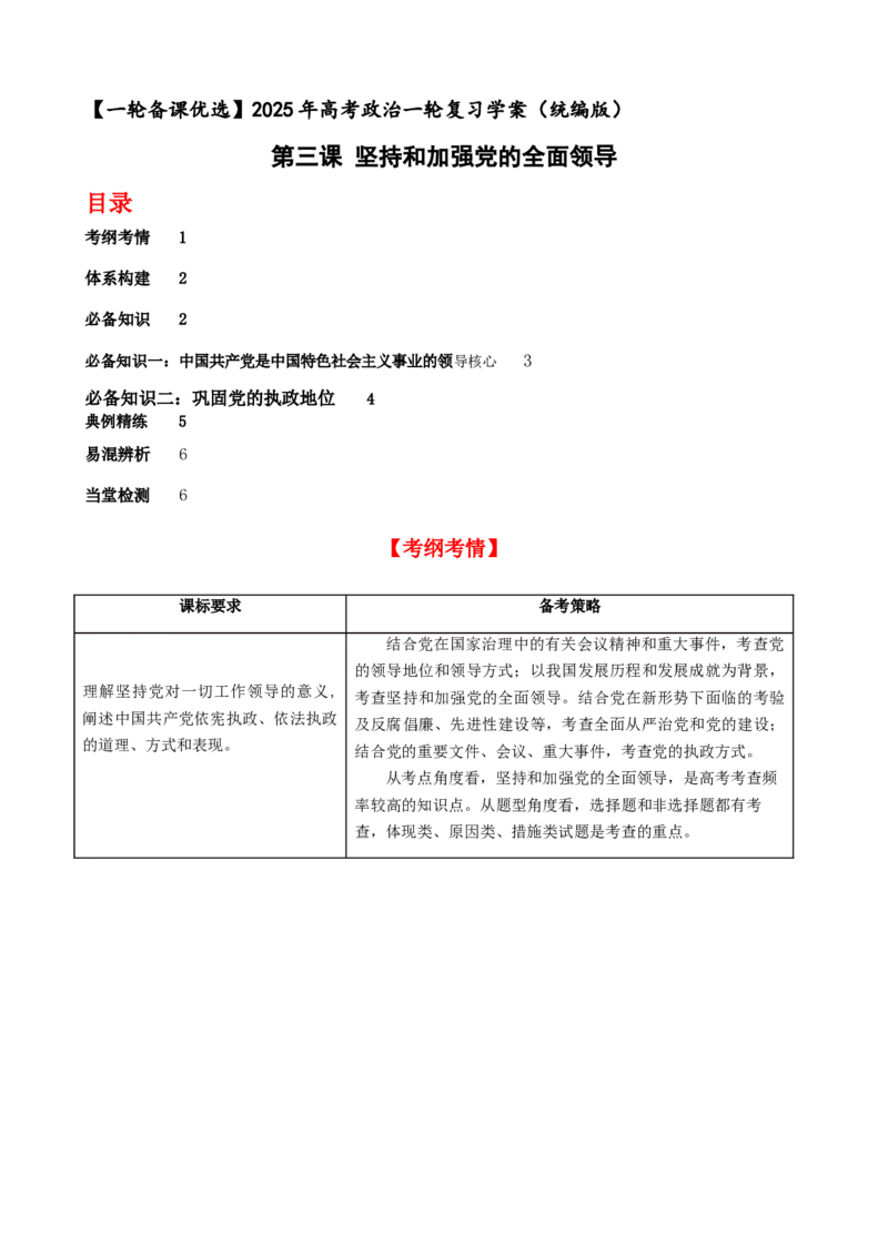 第三课坚持和加强党的全面领导学案（原卷版）一轮备课优选2025年高考政治一轮复习精品课件＋学案＋练习（统编版）_42025年新高考资料_一轮复习_必修三《政治与法治》