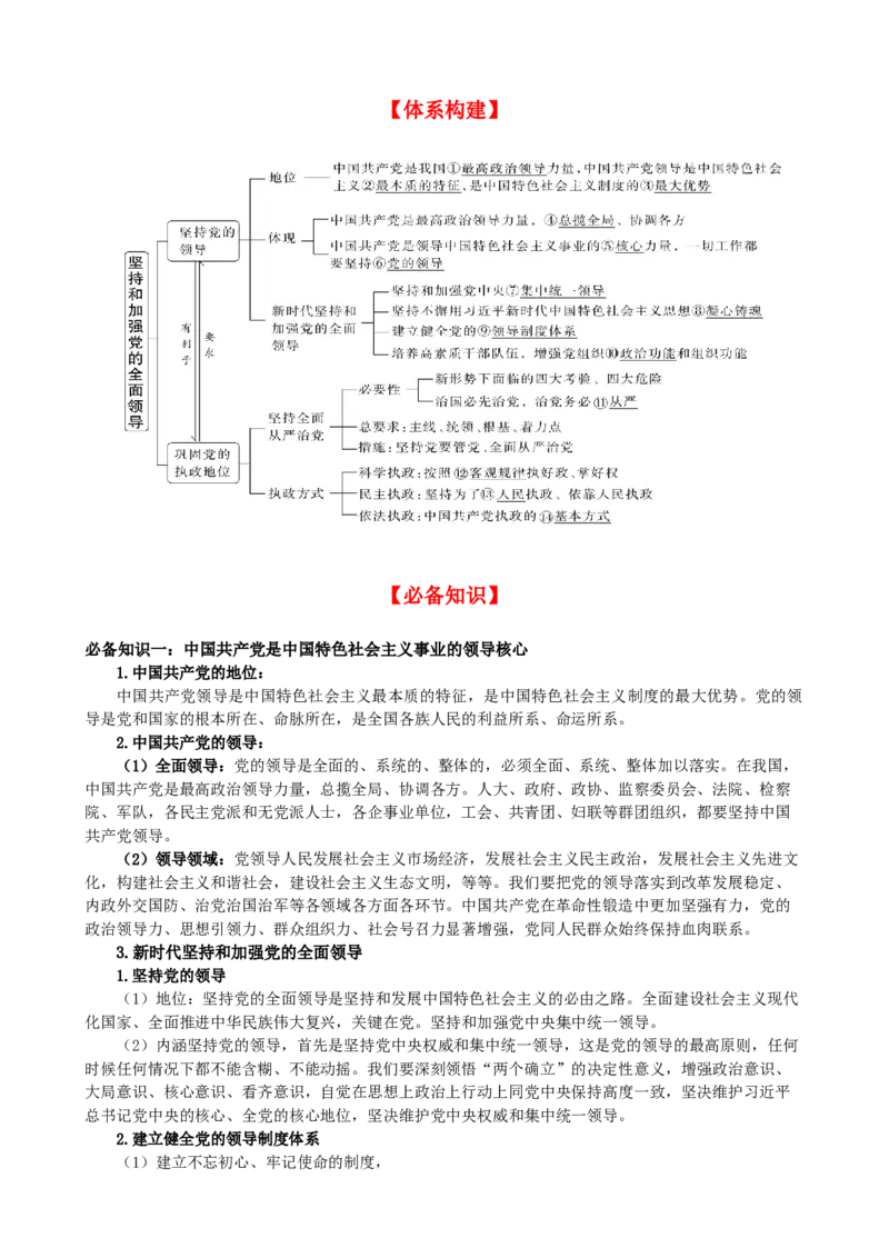 第三课坚持和加强党的全面领导学案（原卷版）一轮备课优选2025年高考政治一轮复习精品课件＋学案＋练习（统编版）_42025年新高考资料_一轮复习_必修三《政治与法治》