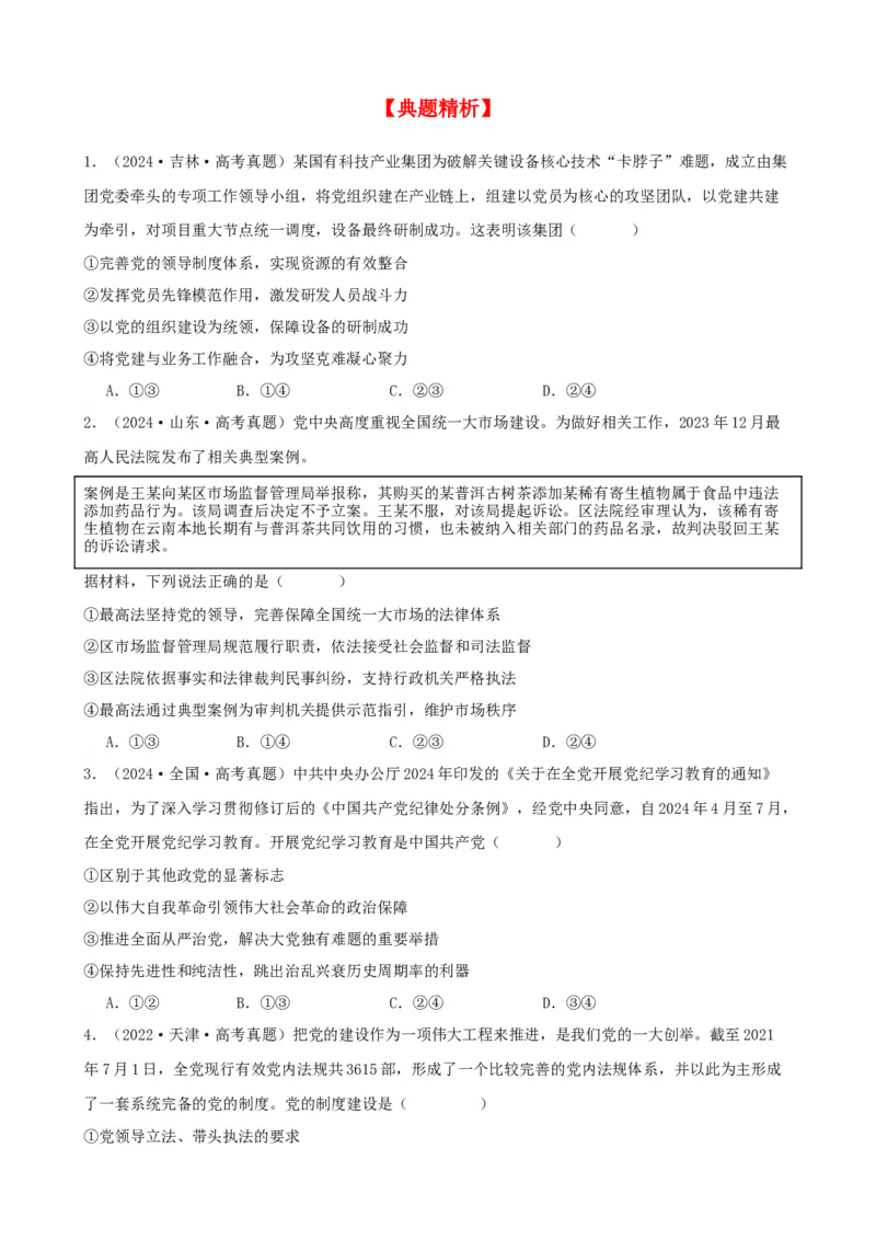 第三课坚持和加强党的全面领导学案（原卷版）一轮备课优选2025年高考政治一轮复习精品课件＋学案＋练习（统编版）_42025年新高考资料_一轮复习_必修三《政治与法治》