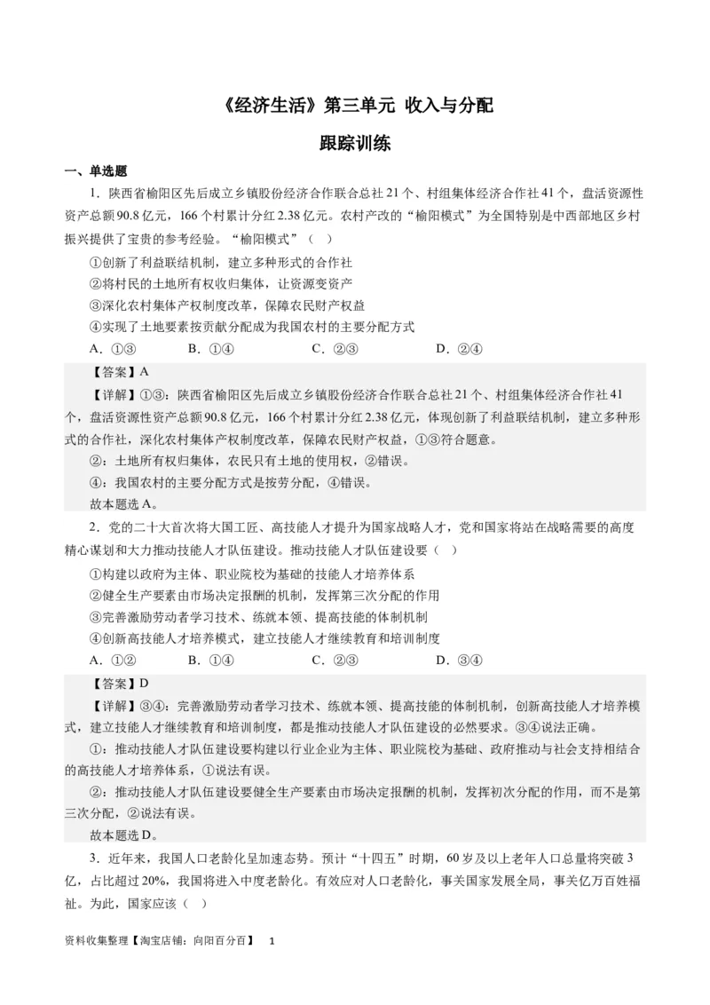第三单元收入与分配（解析版）_通用版（老高考）复习资料_2024年复习资料_完备战2024年高考政治一轮复习考点帮（全国通用&middot;人教版）_必修一《经济生活》