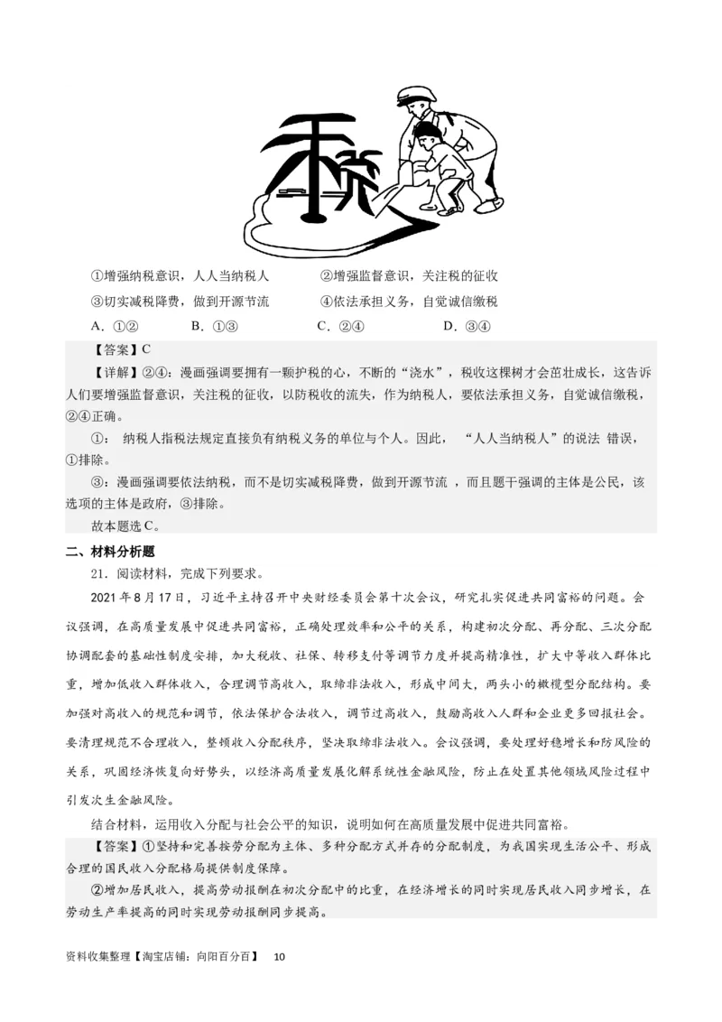 第三单元收入与分配（解析版）_通用版（老高考）复习资料_2024年复习资料_完备战2024年高考政治一轮复习考点帮（全国通用&middot;人教版）_必修一《经济生活》