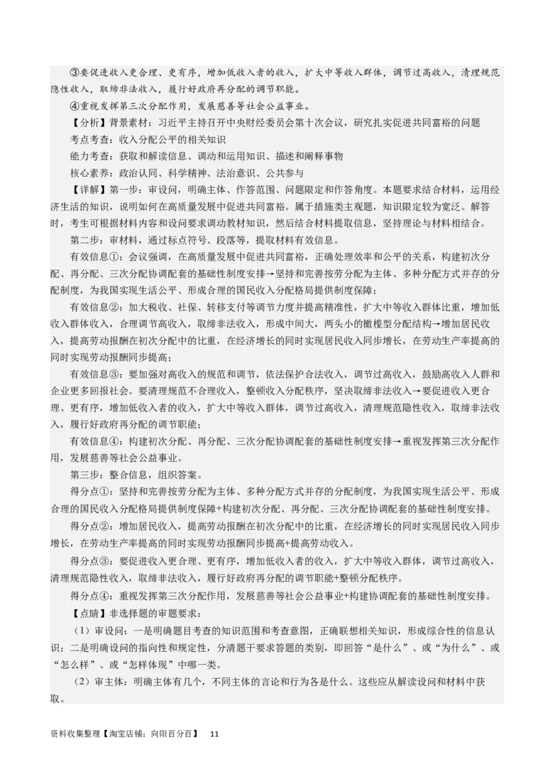 第三单元收入与分配（解析版）_通用版（老高考）复习资料_2024年复习资料_完备战2024年高考政治一轮复习考点帮（全国通用&middot;人教版）_必修一《经济生活》