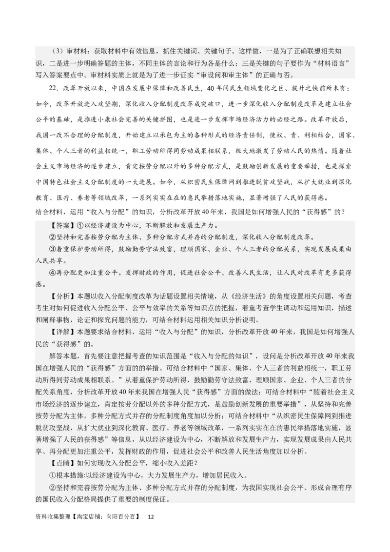 第三单元收入与分配（解析版）_通用版（老高考）复习资料_2024年复习资料_完备战2024年高考政治一轮复习考点帮（全国通用&middot;人教版）_必修一《经济生活》