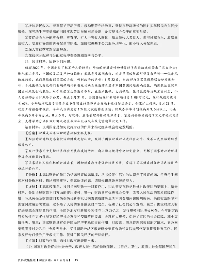 第三单元收入与分配（解析版）_通用版（老高考）复习资料_2024年复习资料_完备战2024年高考政治一轮复习考点帮（全国通用&middot;人教版）_必修一《经济生活》
