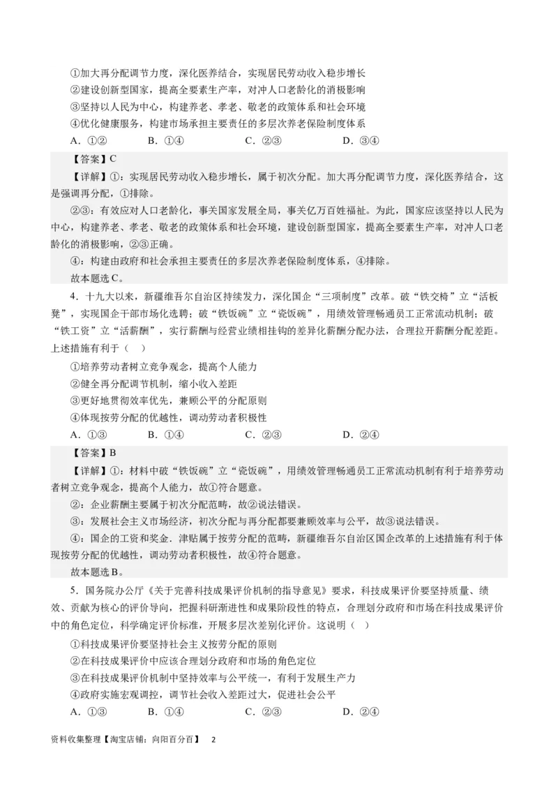 第三单元收入与分配（解析版）_通用版（老高考）复习资料_2024年复习资料_完备战2024年高考政治一轮复习考点帮（全国通用&middot;人教版）_必修一《经济生活》