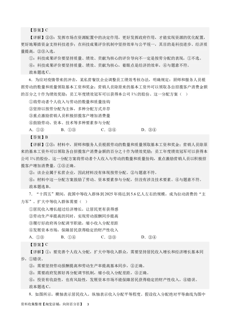 第三单元收入与分配（解析版）_通用版（老高考）复习资料_2024年复习资料_完备战2024年高考政治一轮复习考点帮（全国通用&middot;人教版）_必修一《经济生活》