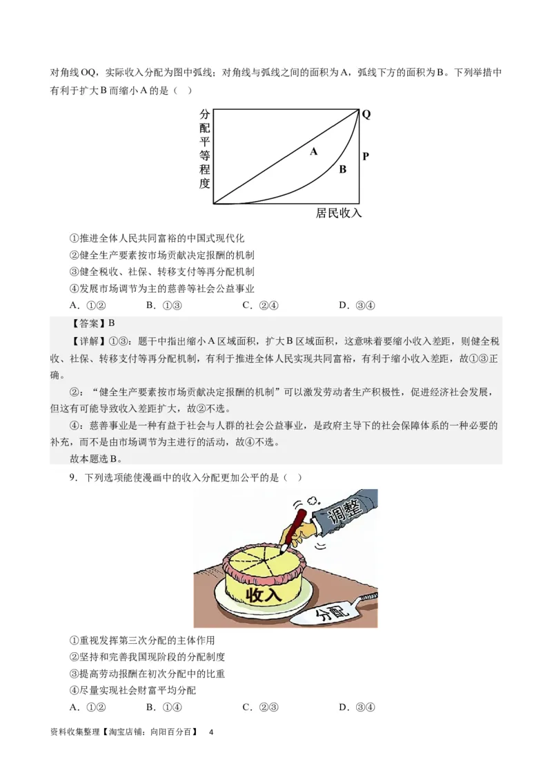 第三单元收入与分配（解析版）_通用版（老高考）复习资料_2024年复习资料_完备战2024年高考政治一轮复习考点帮（全国通用&middot;人教版）_必修一《经济生活》