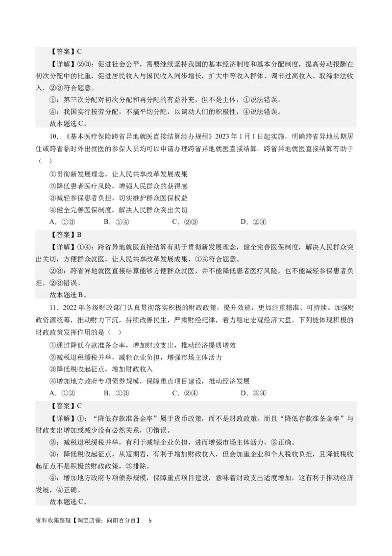 第三单元收入与分配（解析版）_通用版（老高考）复习资料_2024年复习资料_完备战2024年高考政治一轮复习考点帮（全国通用&middot;人教版）_必修一《经济生活》