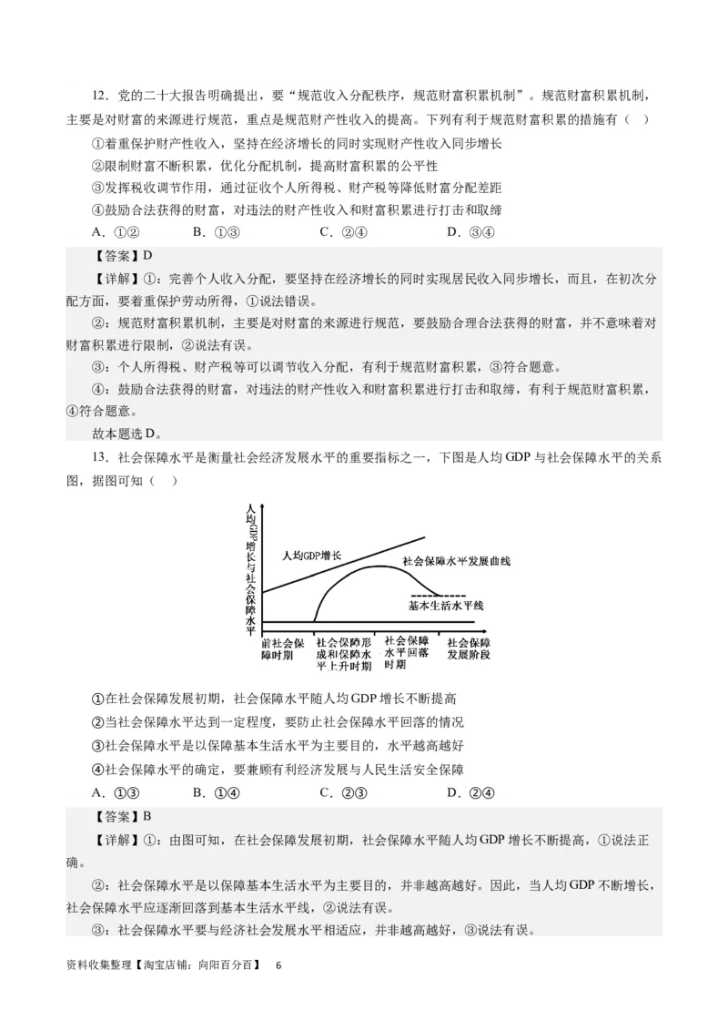 第三单元收入与分配（解析版）_通用版（老高考）复习资料_2024年复习资料_完备战2024年高考政治一轮复习考点帮（全国通用&middot;人教版）_必修一《经济生活》