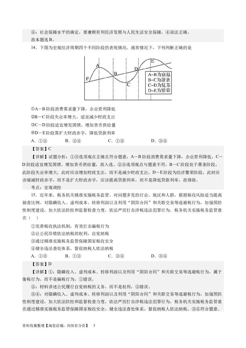 第三单元收入与分配（解析版）_通用版（老高考）复习资料_2024年复习资料_完备战2024年高考政治一轮复习考点帮（全国通用&middot;人教版）_必修一《经济生活》