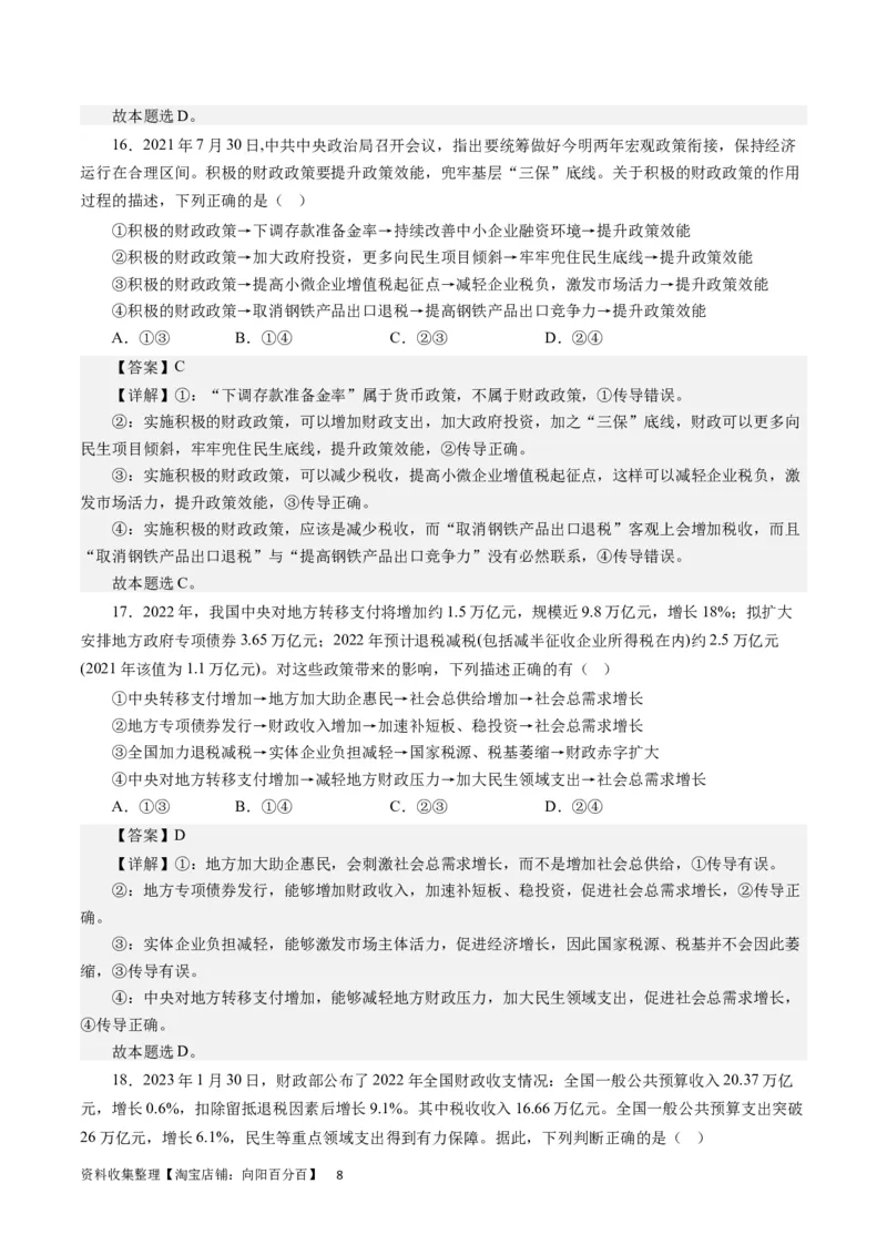 第三单元收入与分配（解析版）_通用版（老高考）复习资料_2024年复习资料_完备战2024年高考政治一轮复习考点帮（全国通用&middot;人教版）_必修一《经济生活》