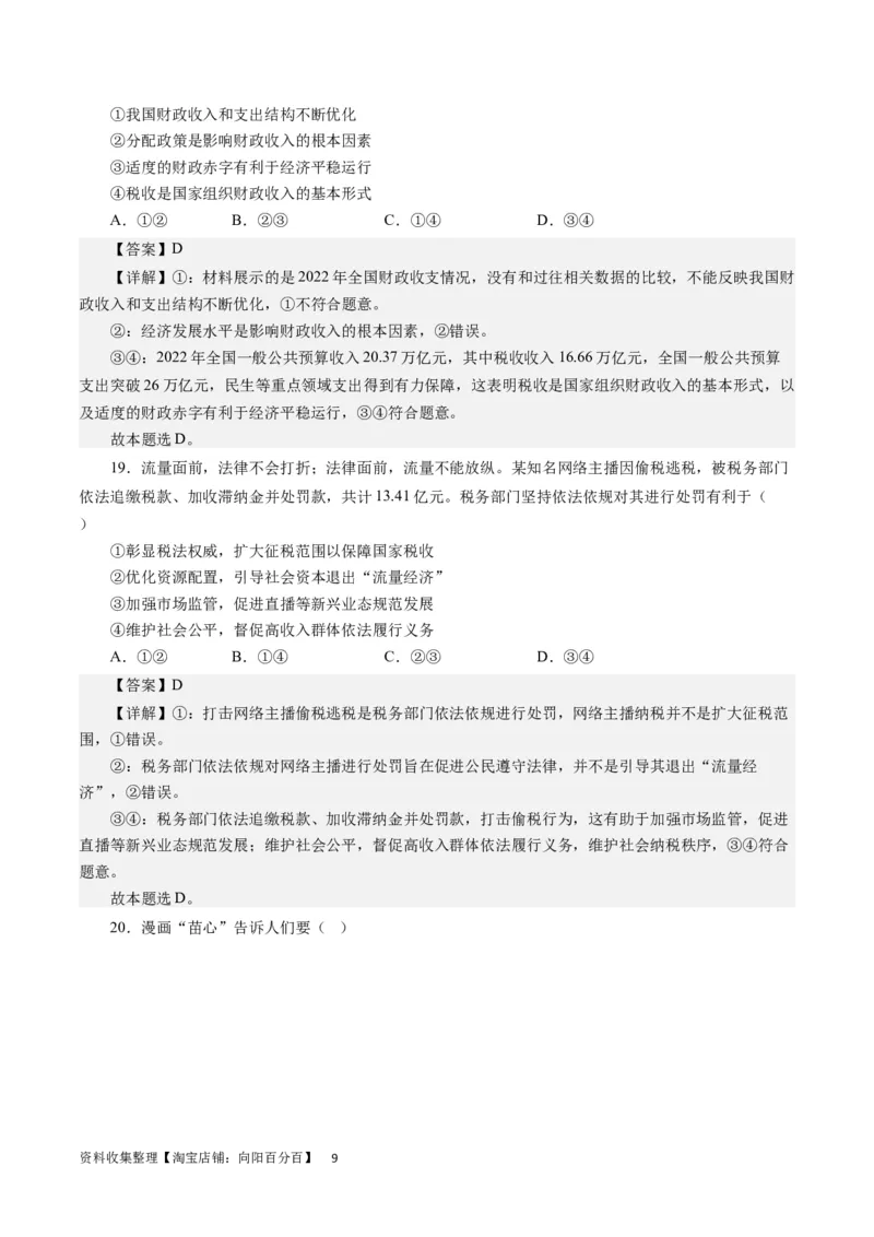 第三单元收入与分配（解析版）_通用版（老高考）复习资料_2024年复习资料_完备战2024年高考政治一轮复习考点帮（全国通用&middot;人教版）_必修一《经济生活》