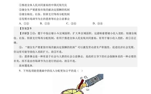 第三单元收入与分配（解析版）_通用版（老高考）复习资料_2024年复习资料_完备战2024年高考政治一轮复习考点帮（全国通用&middot;人教版）_必修一《经济生活》