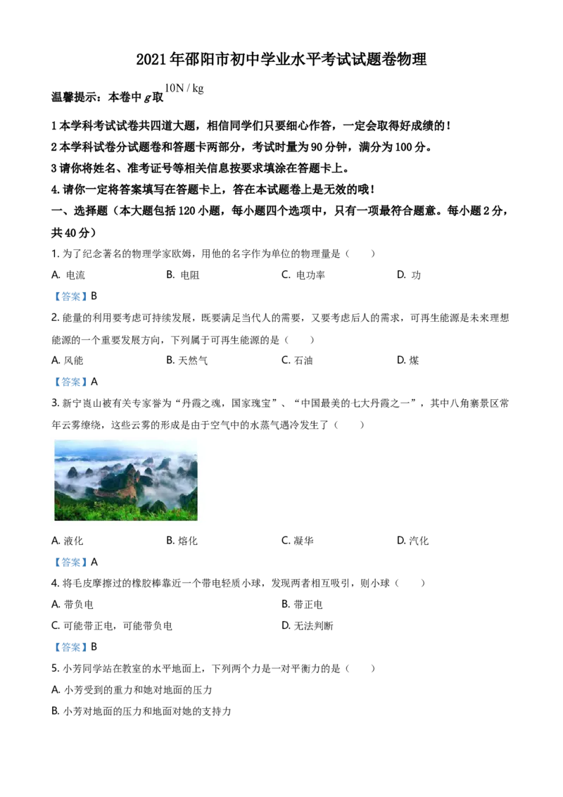 2021年湖南省邵阳市中考物理试题（解析版）_4.2015-2025年中考物理_2.物理中考真题2015-2024年_2021中考物理真题42份_2021湖南省