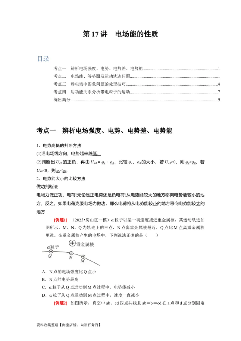第17讲　电场能的性质（原卷版）_通用版（老高考）复习资料_2024年复习资料_完2024年高考物理一轮考点复习精讲精练（全国通用）_第17讲　电场能的性质（全国通用）