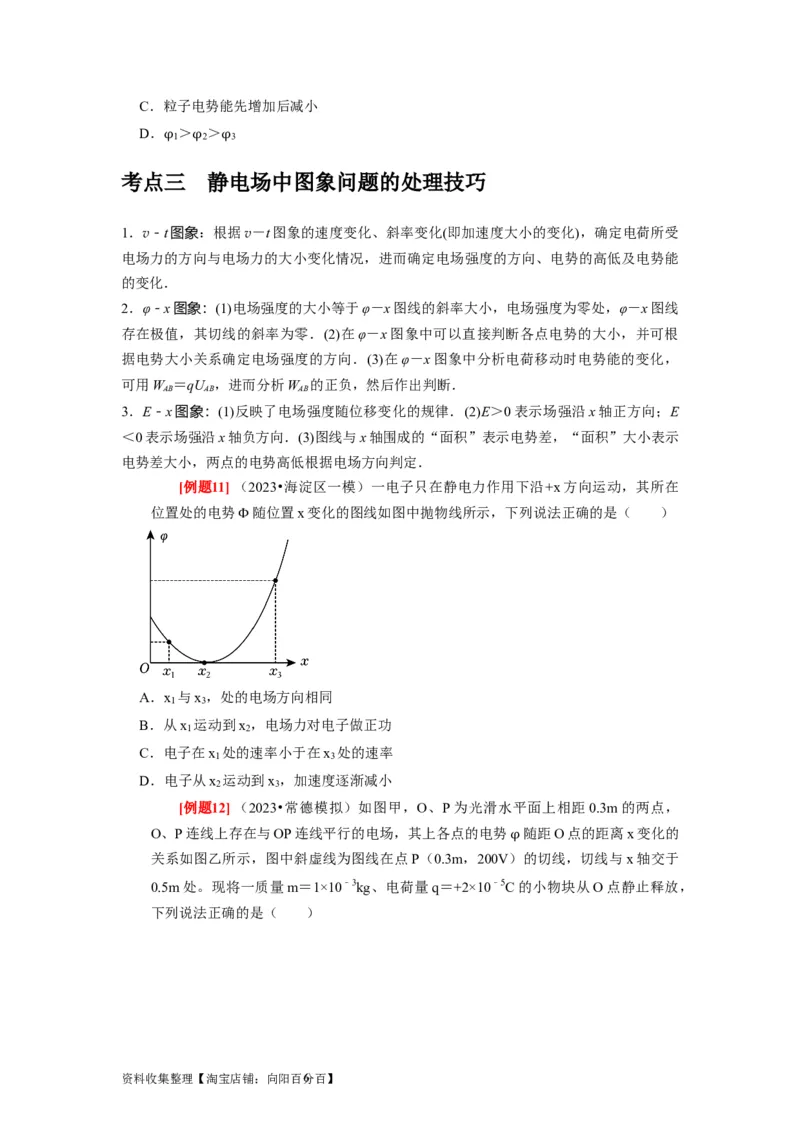 第17讲　电场能的性质（原卷版）_通用版（老高考）复习资料_2024年复习资料_完2024年高考物理一轮考点复习精讲精练（全国通用）_第17讲　电场能的性质（全国通用）