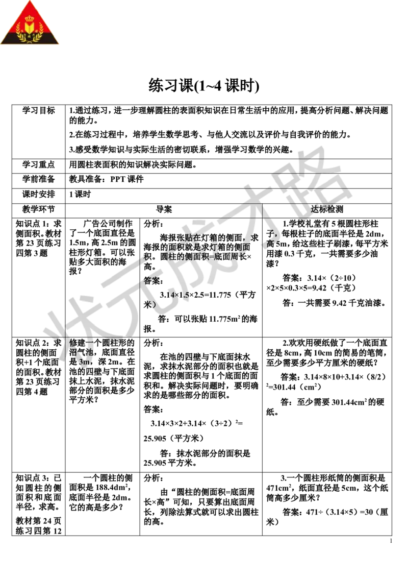 练习课（1~4课时）（导学案）_1-6年级下册_R6数下新插图版_R6数下教案+学案_导学案_第3单元圆柱与圆锥_1.圆柱